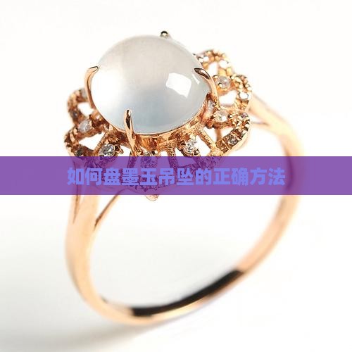 如何盘墨玉吊坠