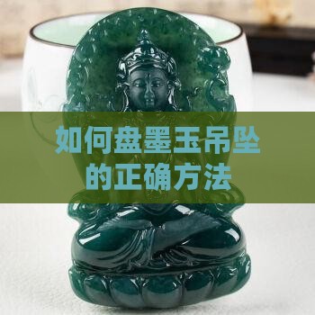 如何盘墨玉吊坠