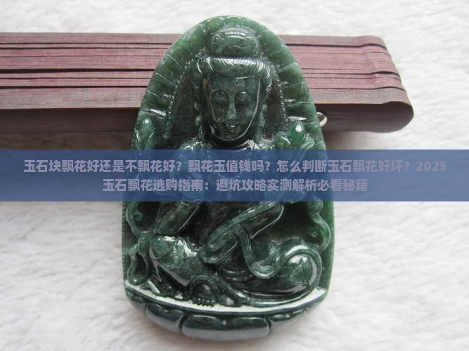 玉石块飘花好还是不飘花好