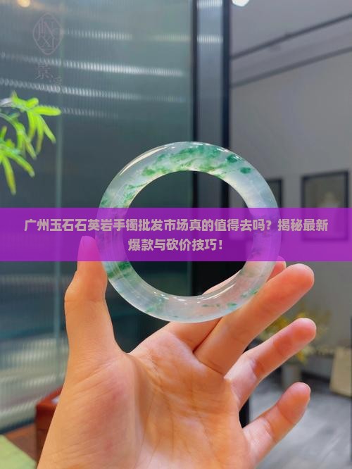 广州玉石石英岩手镯批发市场