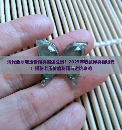 清代翡翠老玉价格