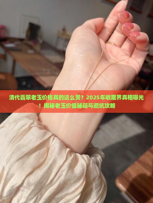 清代翡翠老玉价格