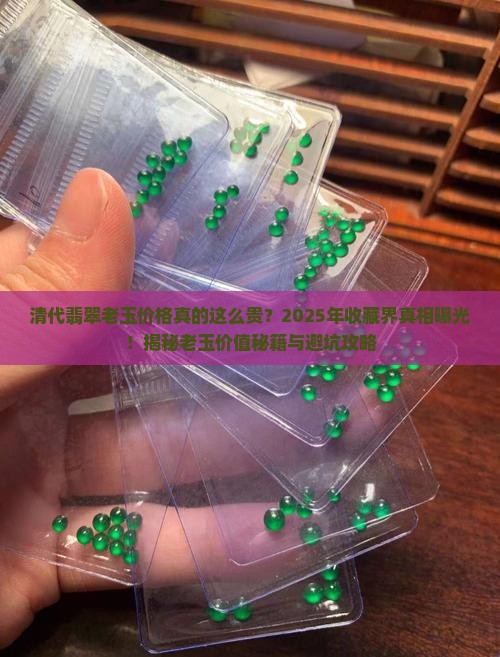 清代翡翠老玉价格