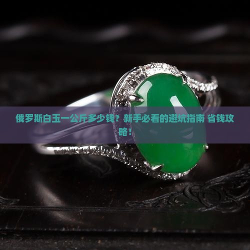 俄罗斯白玉一公斤多少钱