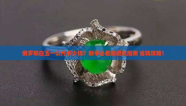俄罗斯白玉一公斤多少钱