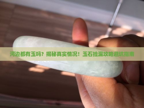 河边都有玉吗