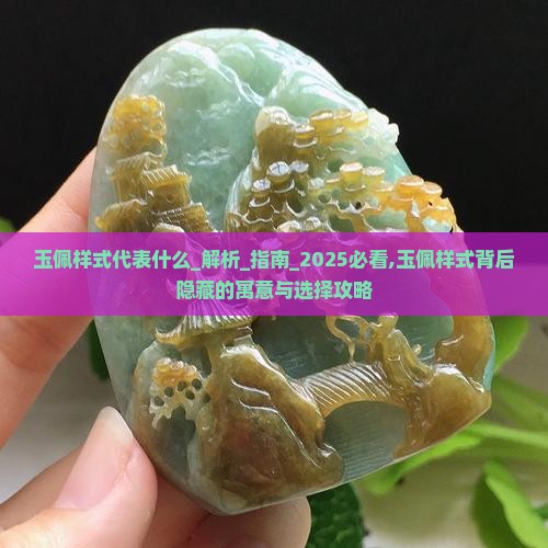 玉佩样式代表什么