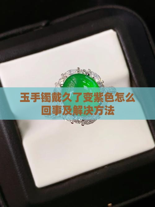 玉手镯戴久了变紫色
