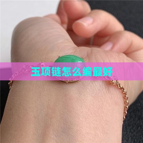玉项链怎么编最好