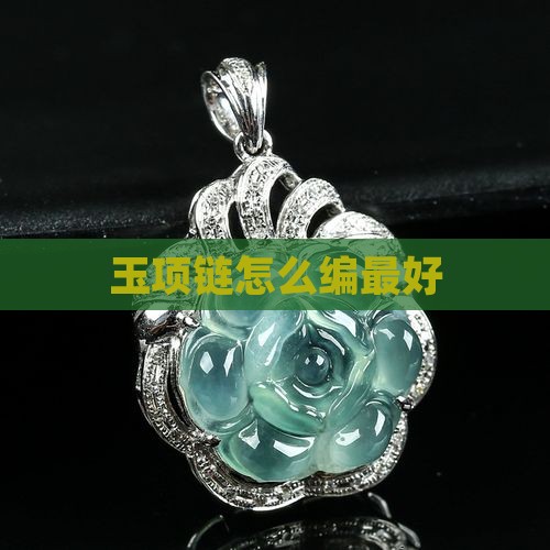 玉项链怎么编最好