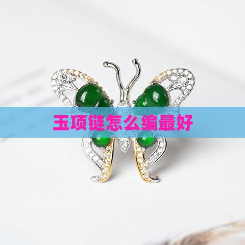 玉项链怎么编最好