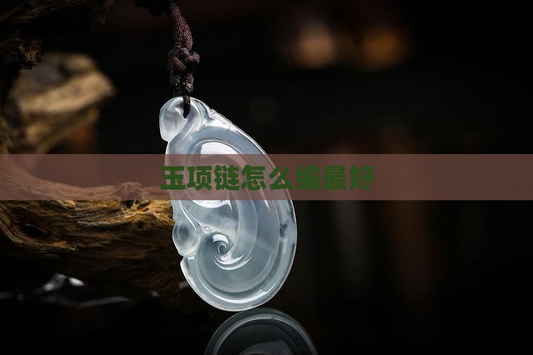 玉项链怎么编最好