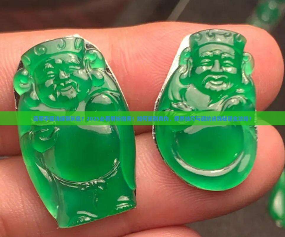 翡翠手镯浅绿有些灰色怎么办呢