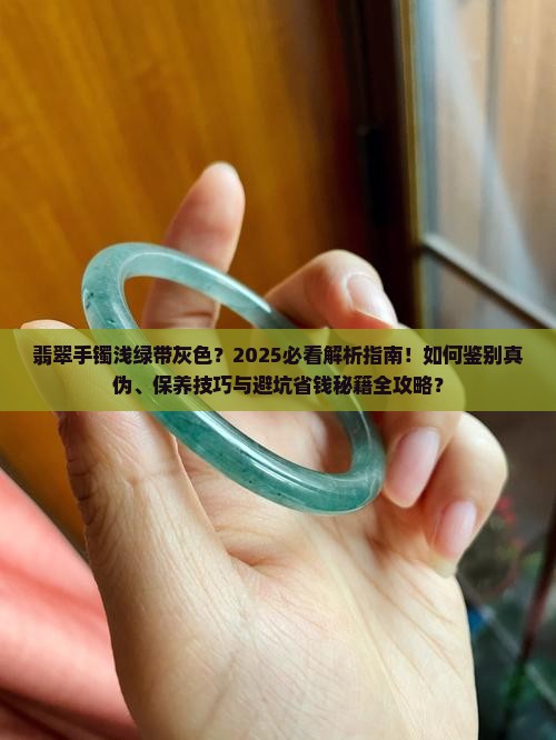翡翠手镯浅绿有些灰色怎么办呢
