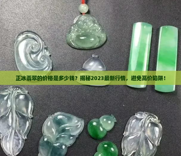 正冰翡翠的价格是多少钱