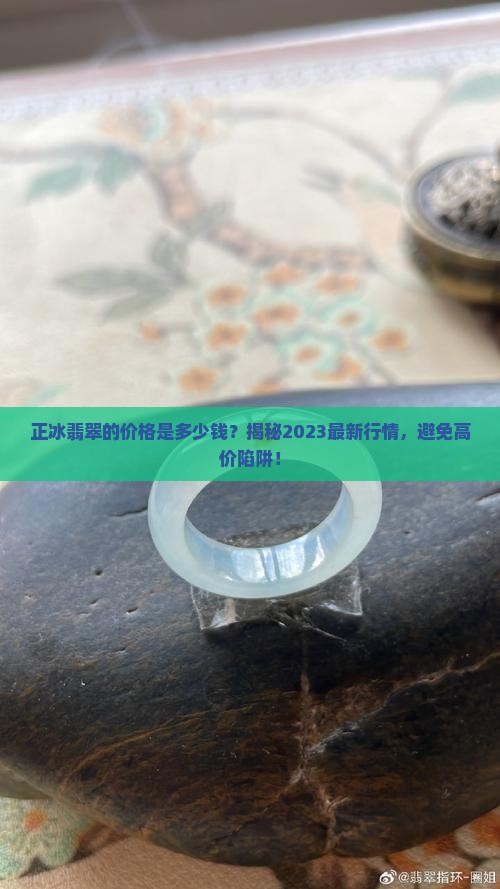 正冰翡翠的价格是多少钱