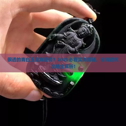 很透的青白玉是真的吗