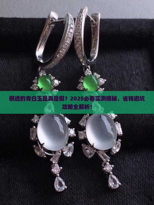 很透的青白玉是真的吗