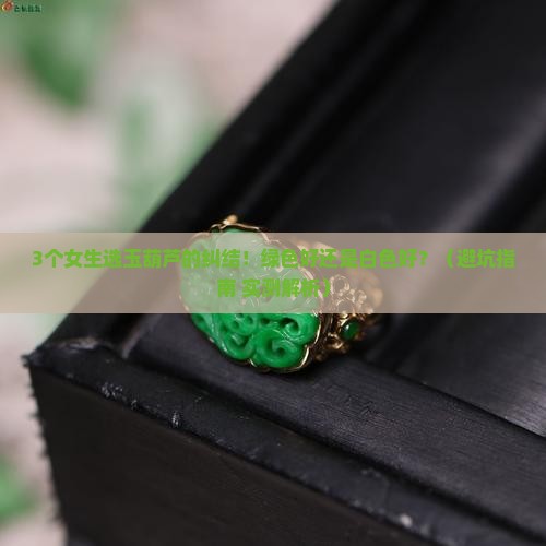 玉葫芦绿色好还是白色好