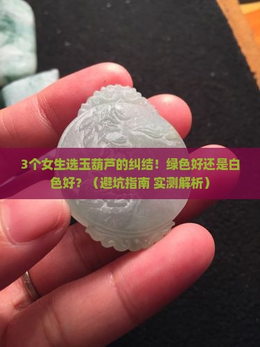 玉葫芦绿色好还是白色好