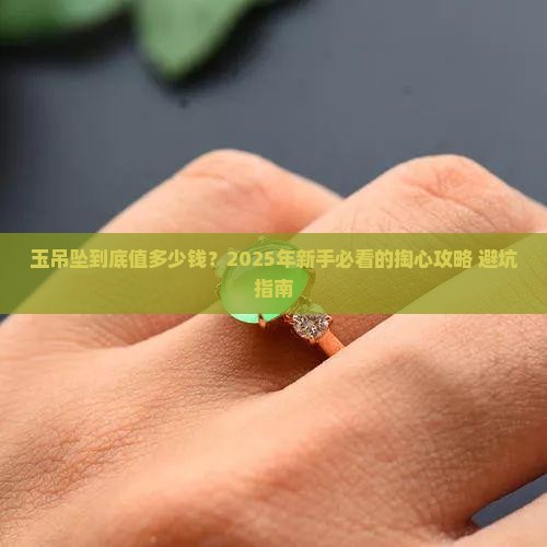 玉吊坠大概多少钱一颗