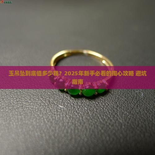 玉吊坠大概多少钱一颗