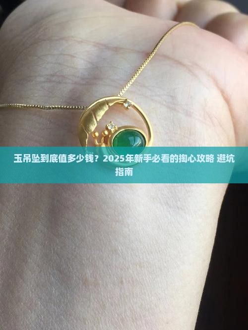玉吊坠大概多少钱一颗