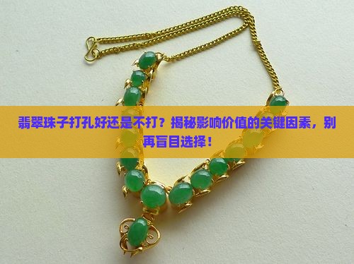 翡翠珠子打孔好还是不打