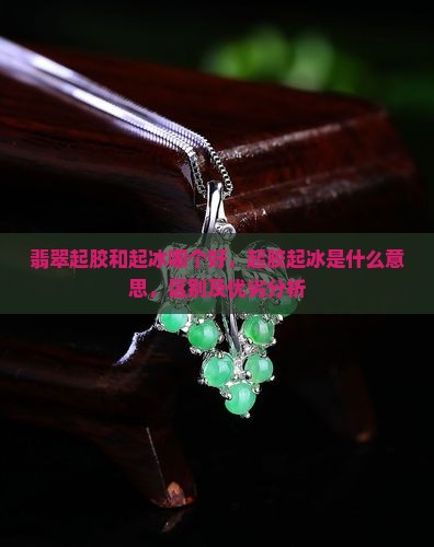 翡翠起胶和起冰哪个好