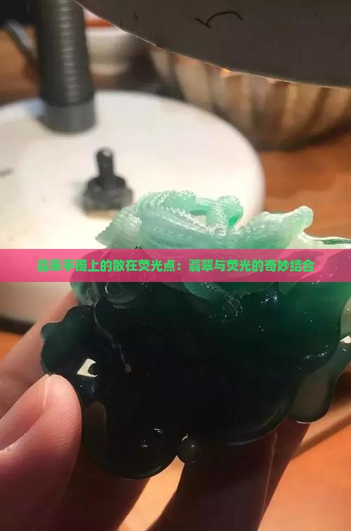 翡翠手镯上有散在的荧光点