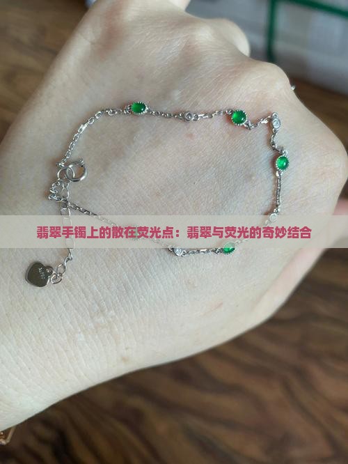 翡翠手镯上有散在的荧光点