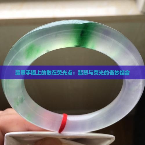 翡翠手镯上有散在的荧光点