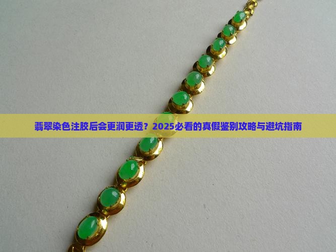 翡翠染色注胶后会更润更透