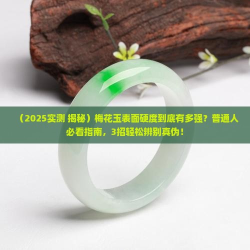 梅花玉表面硬度