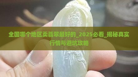 全国哪个地区卖翡翠最好的