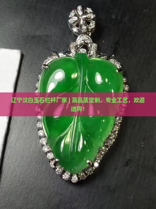 辽宁汉白玉石栏杆厂家
