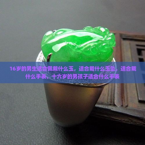 16岁的男生适合佩戴什么玉