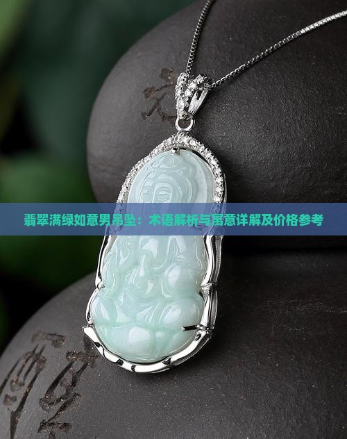 翡翠如意男吊坠
