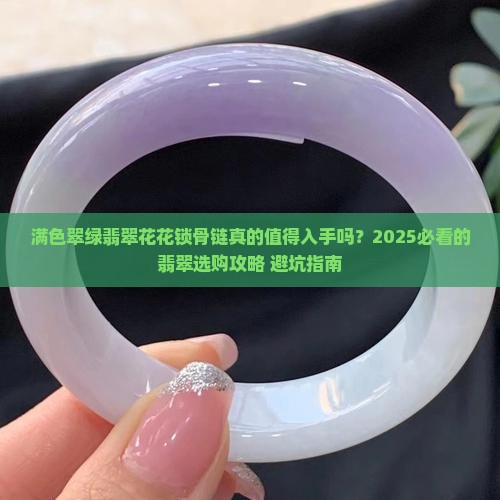 满色翠绿翡翠花花锁骨链