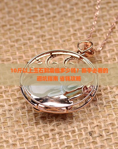 10斤以上的玉石价格