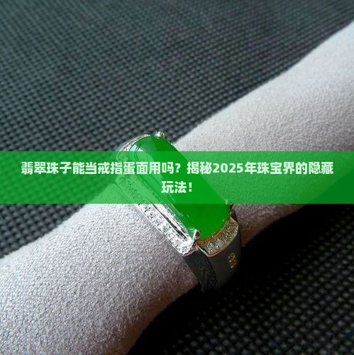翡翠珠子可以做戒指蛋面吗