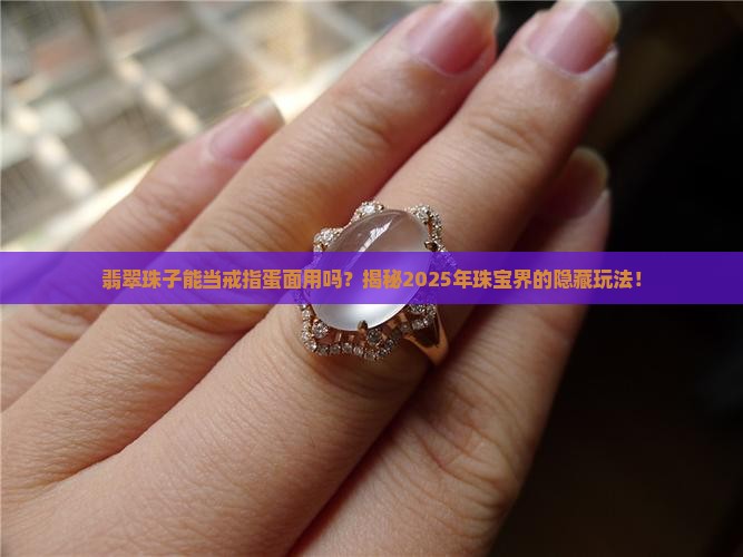翡翠珠子可以做戒指蛋面吗