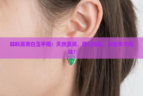 韩料高青白玉手镯