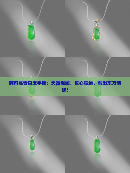 韩料高青白玉手镯