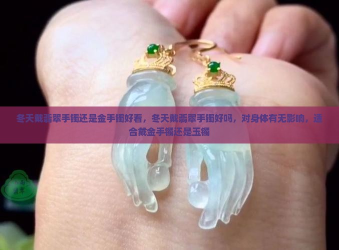 冬天戴翡翠手镯还是金手镯好看