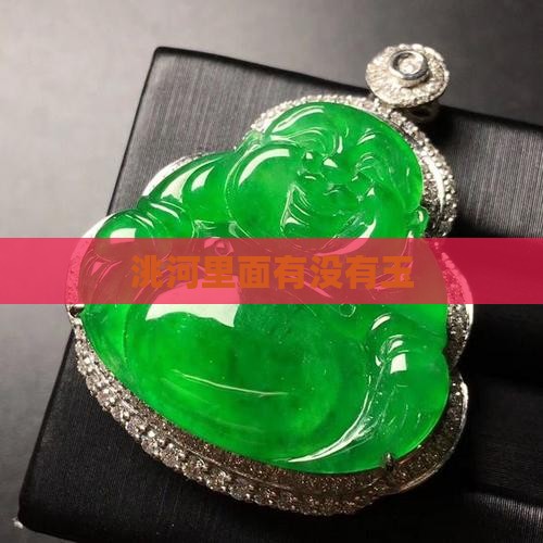 洮河里面有没有玉