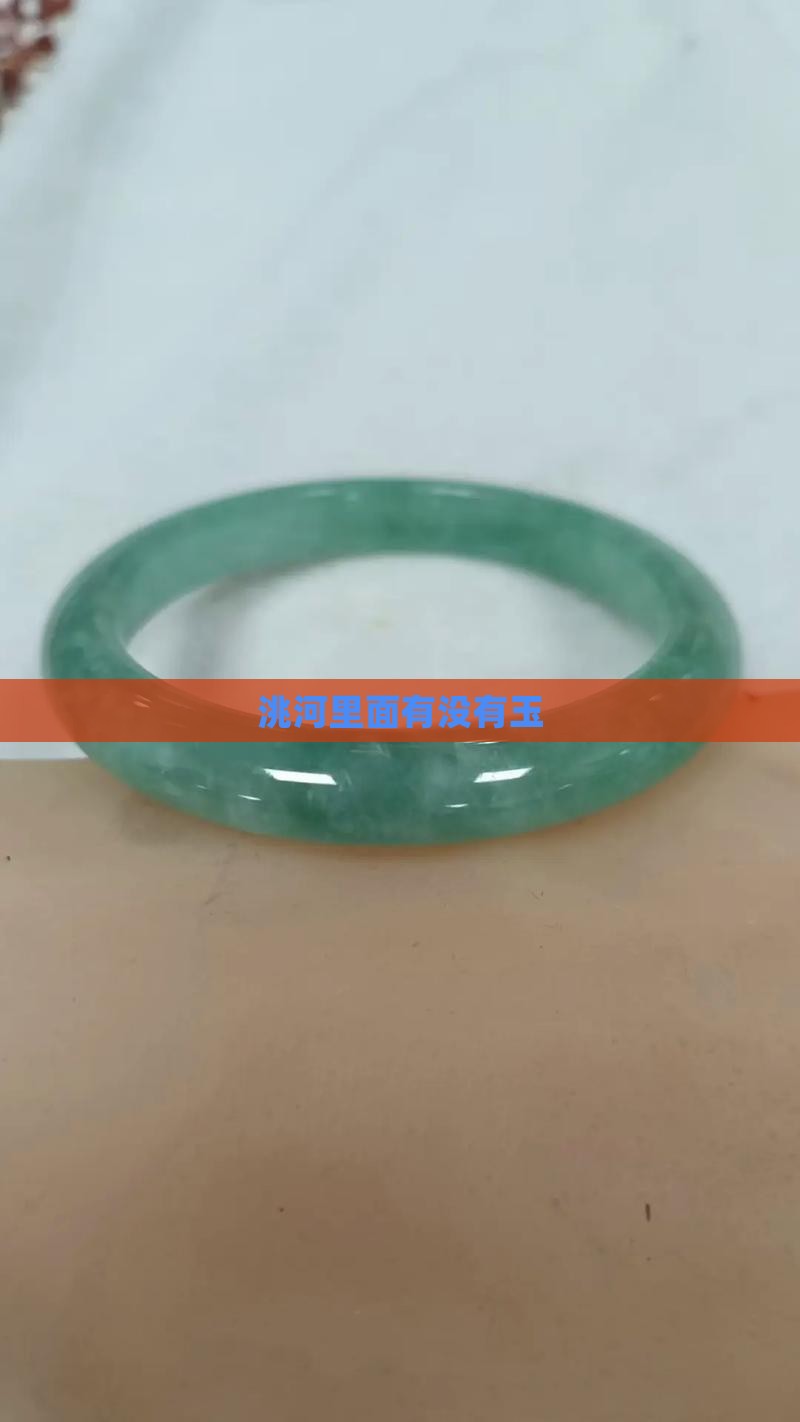 洮河里面有没有玉