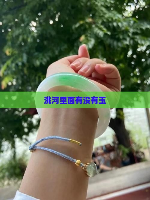洮河里面有没有玉