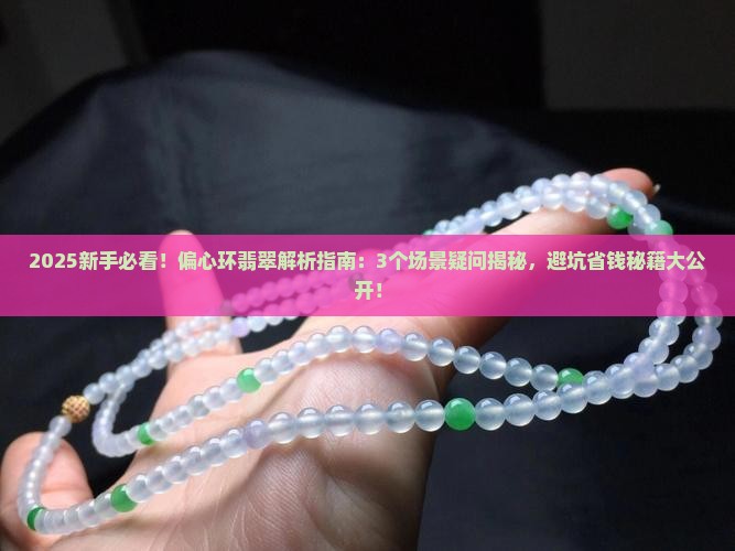 偏心环翡翠