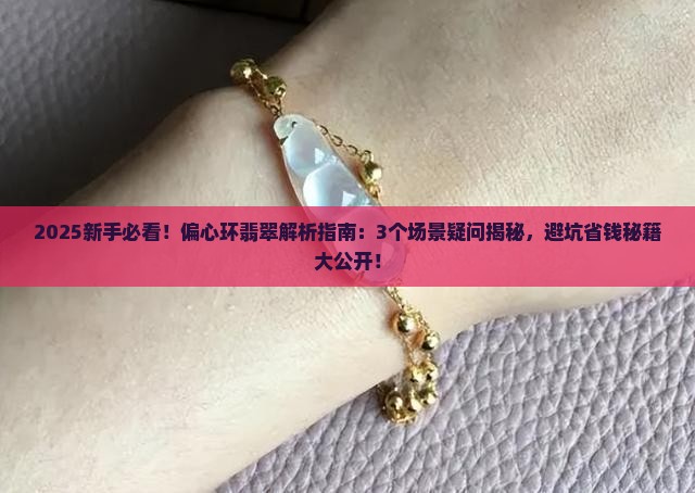 偏心环翡翠